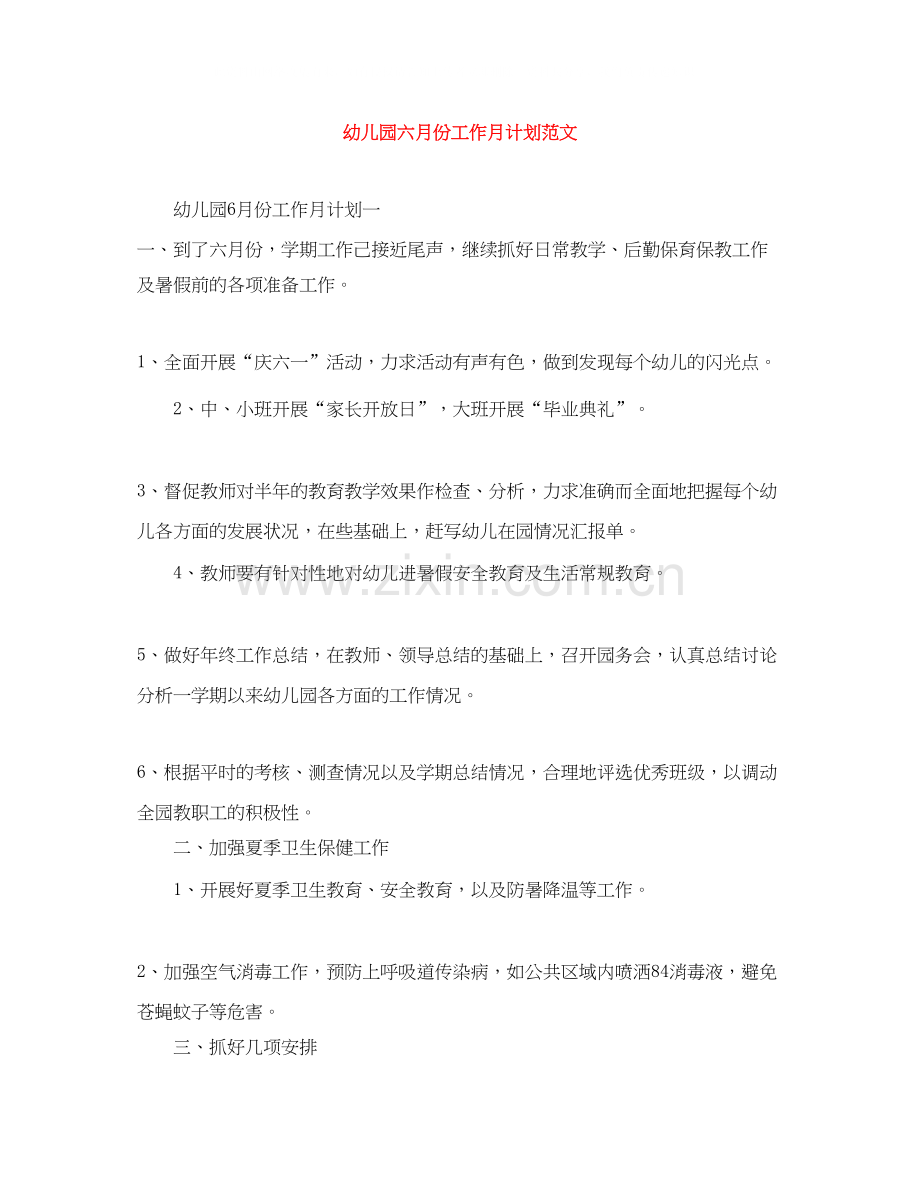幼儿园六月份工作月计划范文.docx_第1页