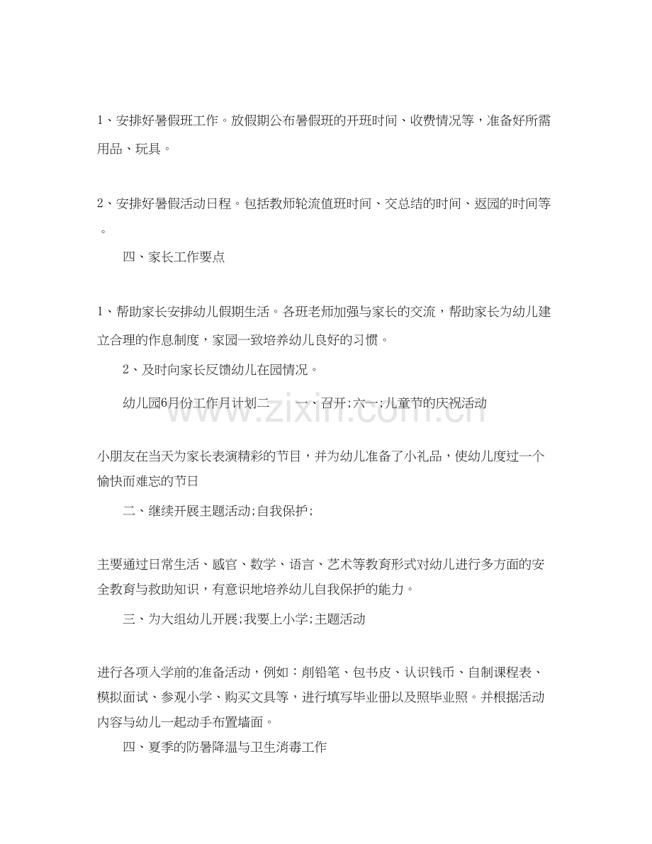 幼儿园六月份工作月计划范文.docx_第2页