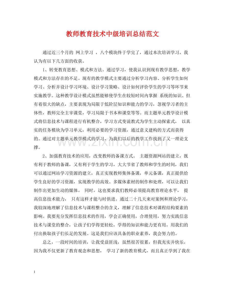 教师教育技术中级培训总结范文.docx_第1页