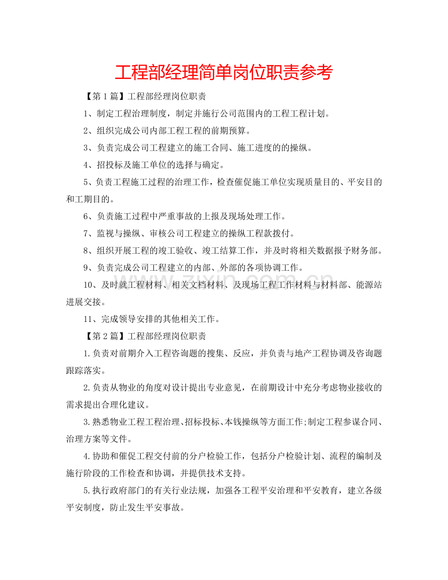 工程部经理简单岗位职责参考.doc_第1页