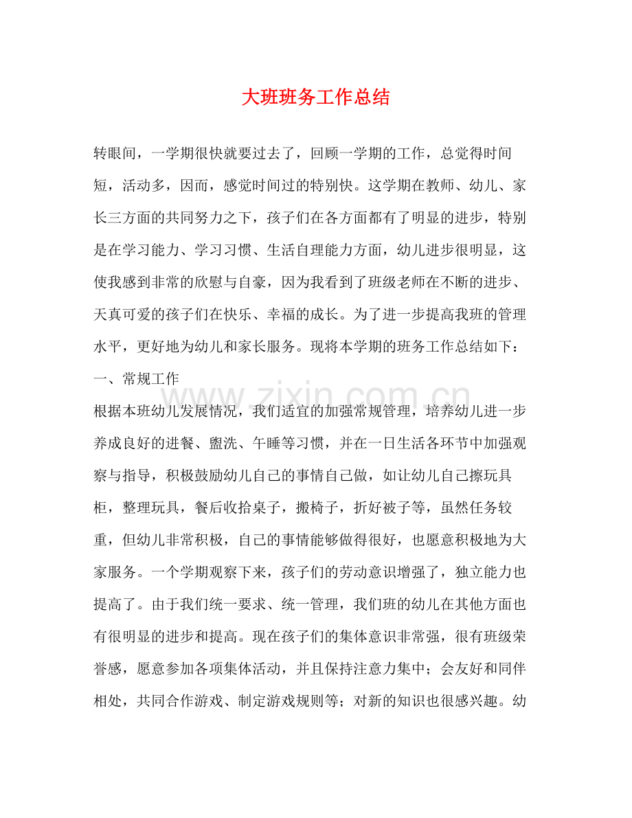大班班务工作总结.docx_第1页