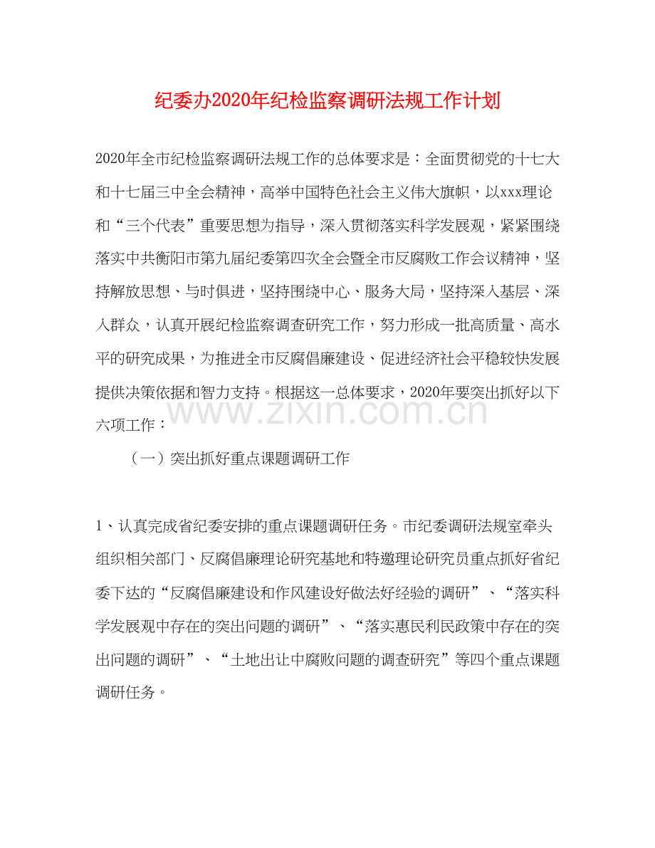 纪委办年纪检监察调研法规工作计划.docx_第1页