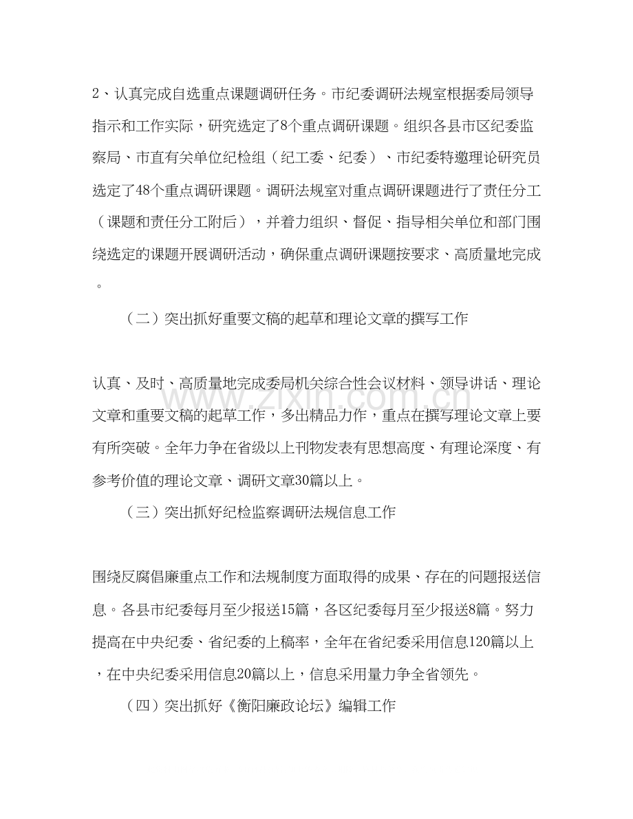纪委办年纪检监察调研法规工作计划.docx_第2页