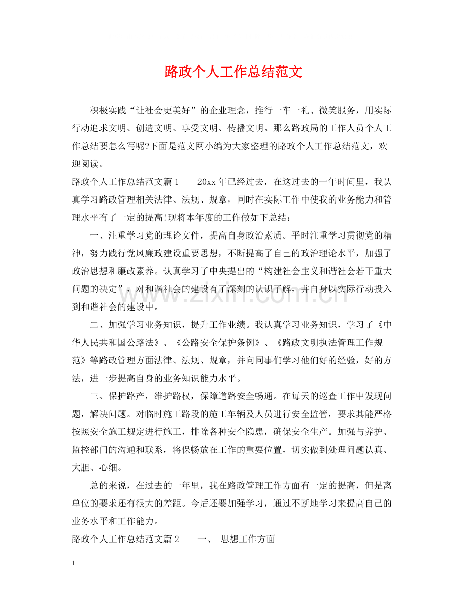 路政个人工作总结范文.docx_第1页