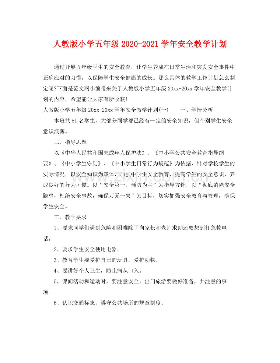人教版小学五2020年级-2021学年安全教学计划 .docx_第1页