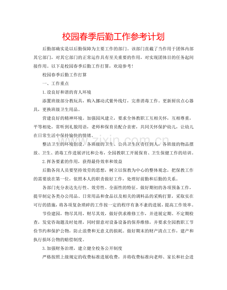 校园春季后勤工作参考计划.doc_第1页