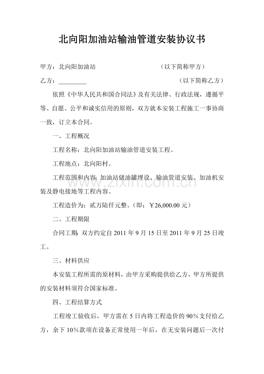北向阳加油站输油管道安装协议书.doc_第1页