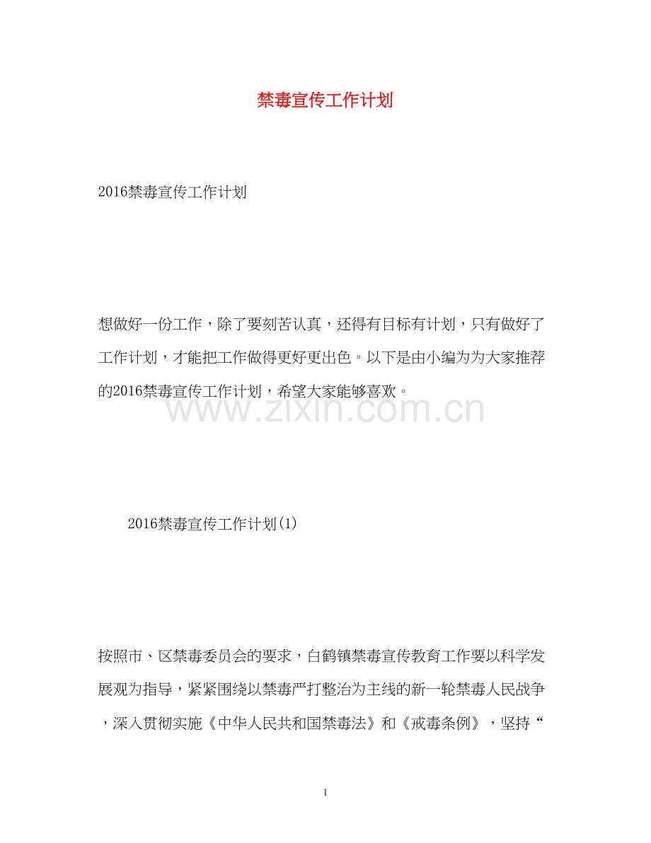 禁毒宣传工作计划22.docx_第1页