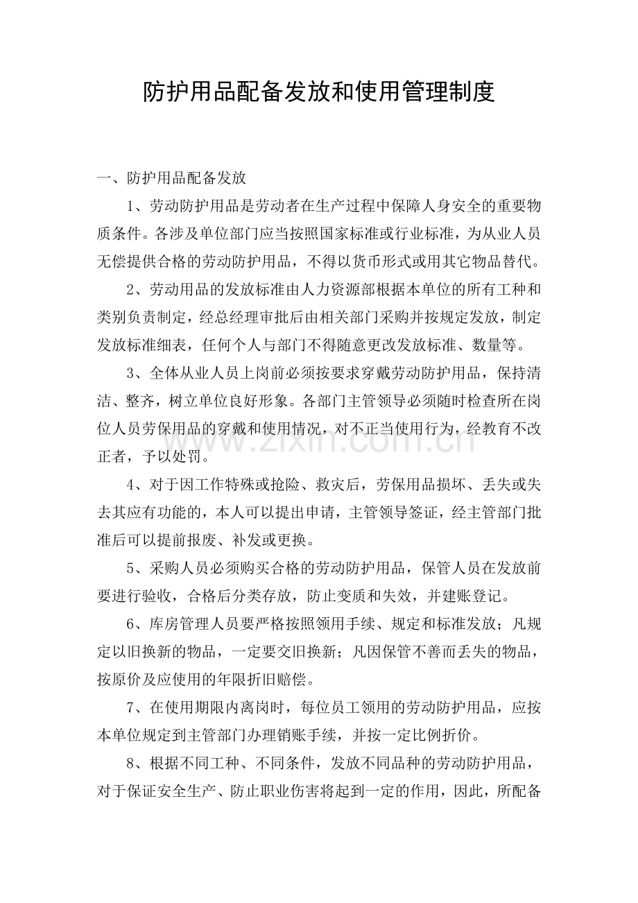 防护用品配备发放及使用管理制度.doc_第1页
