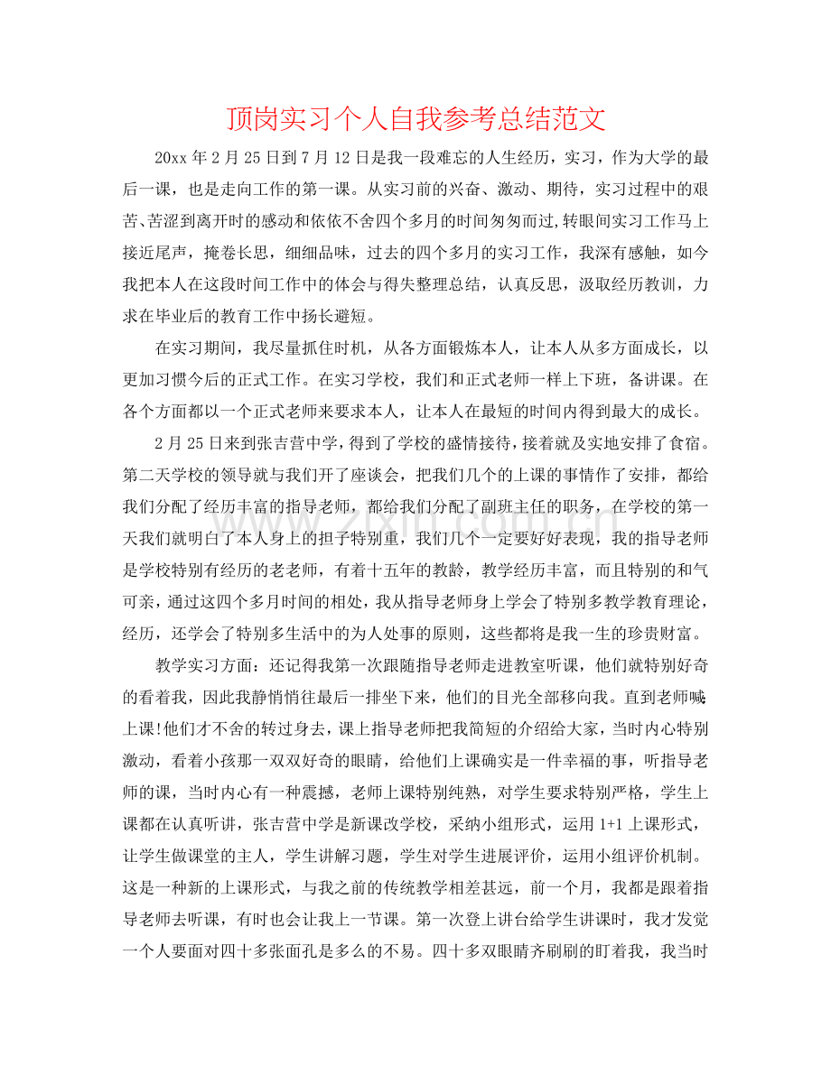 顶岗实习个人自我参考总结范文.doc_第1页