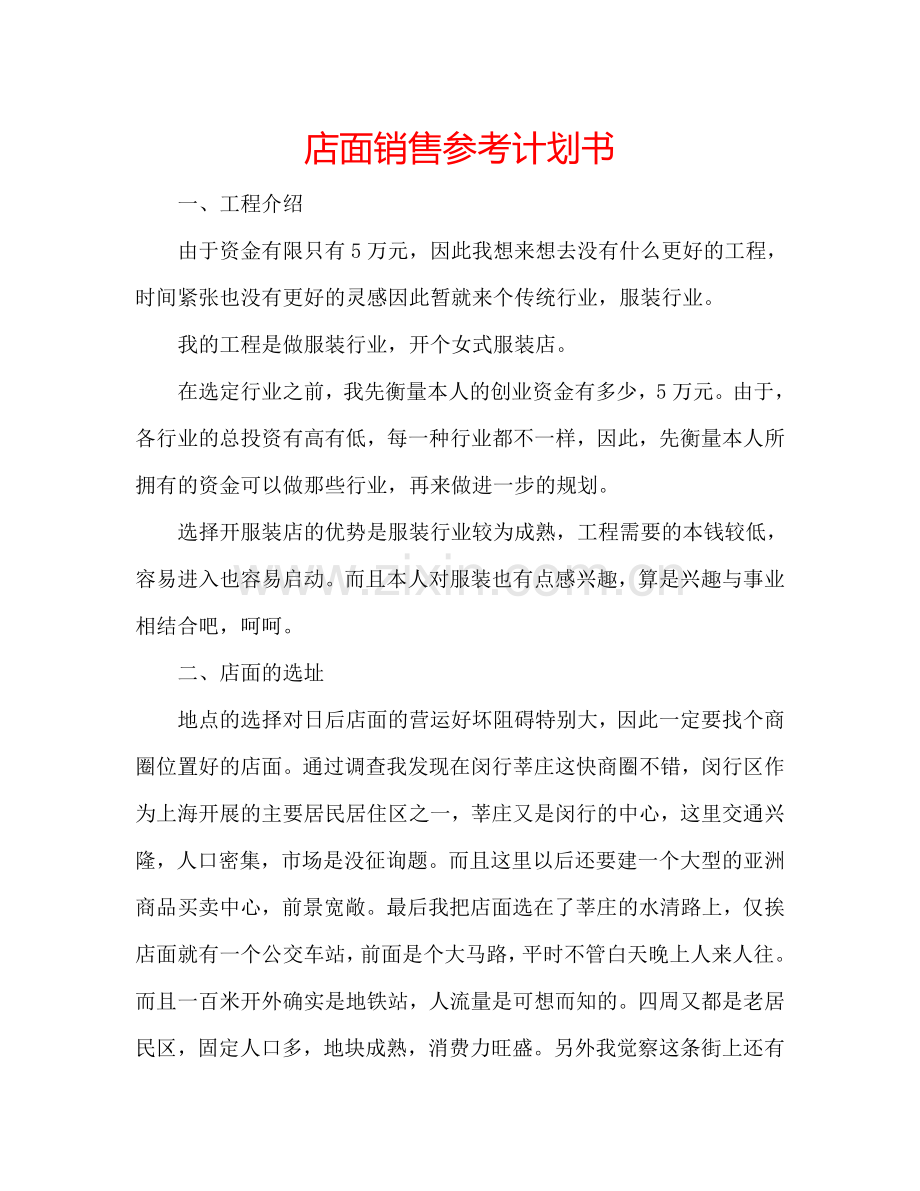 店面销售参考计划书.doc_第1页