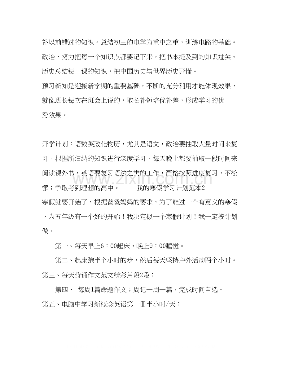 我的寒假学习计划范本4篇寒假计划.docx_第2页