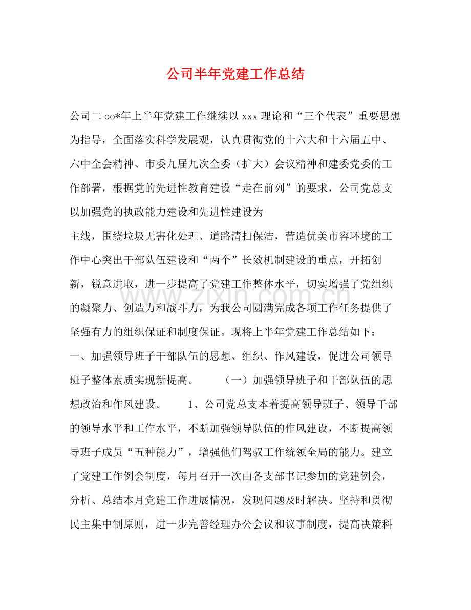 公司半年党建工作总结2.docx_第1页