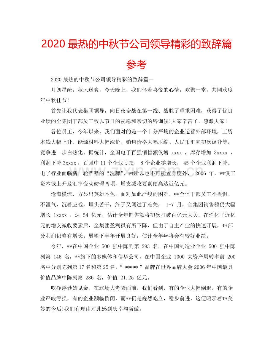 2024最热的中秋节公司领导精彩的致辞篇参考.doc_第1页