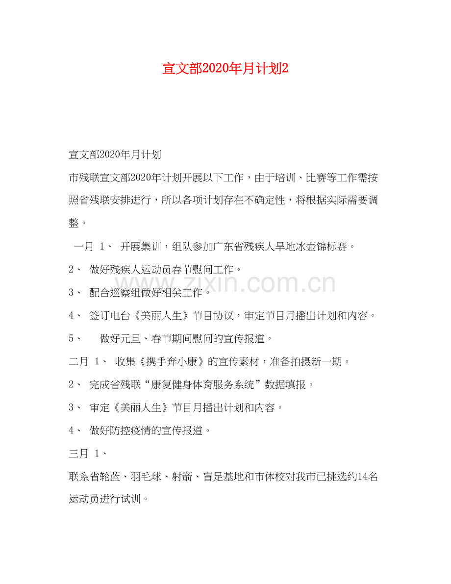 宣文部年月计划2.docx_第1页