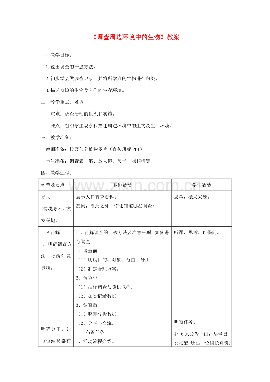 七年级生物上册 第一章 第二节《调查周边环境中的生物》教案 （新版）新人教版-（新版）新人教版初中七年级上册生物教案.doc_第1页