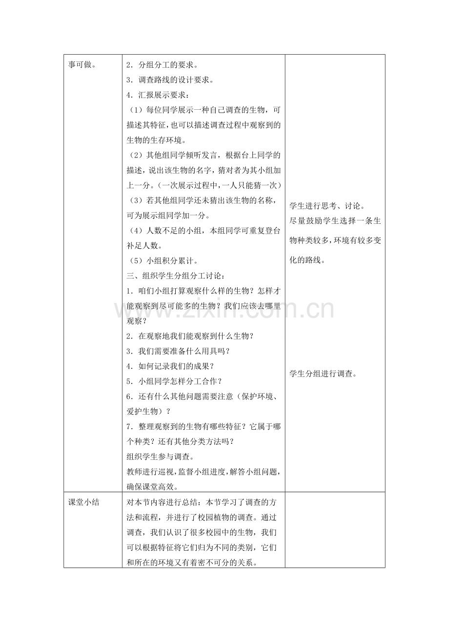 七年级生物上册 第一章 第二节《调查周边环境中的生物》教案 （新版）新人教版-（新版）新人教版初中七年级上册生物教案.doc_第2页
