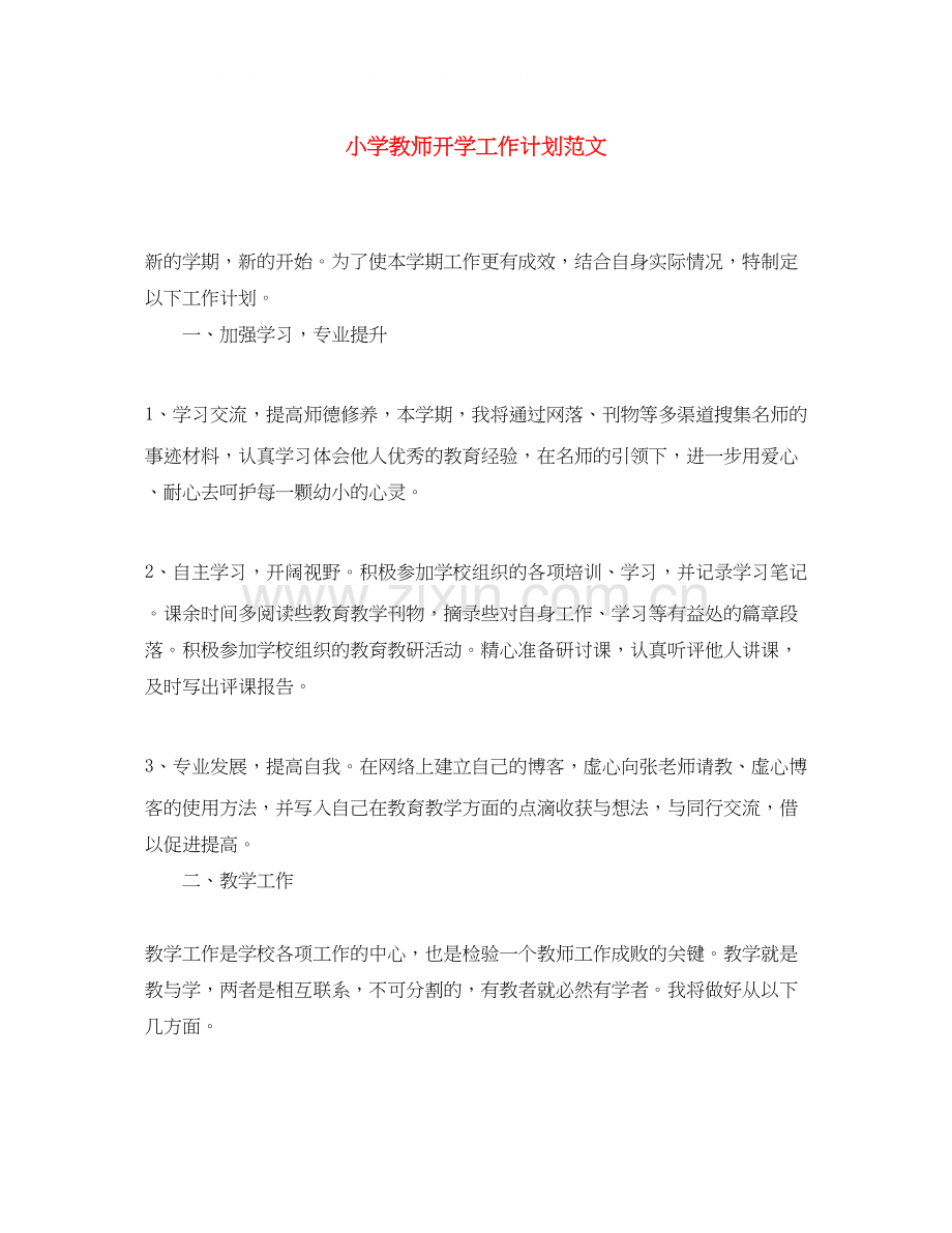 小学教师开学工作计划范文.docx_第1页