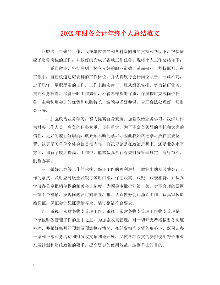财务会计年终个人总结范文.docx_第1页
