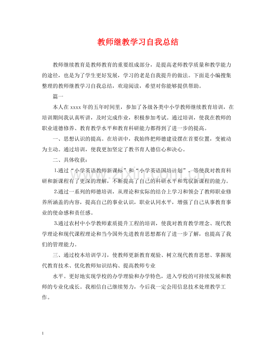 教师继教学习自我总结.docx_第1页