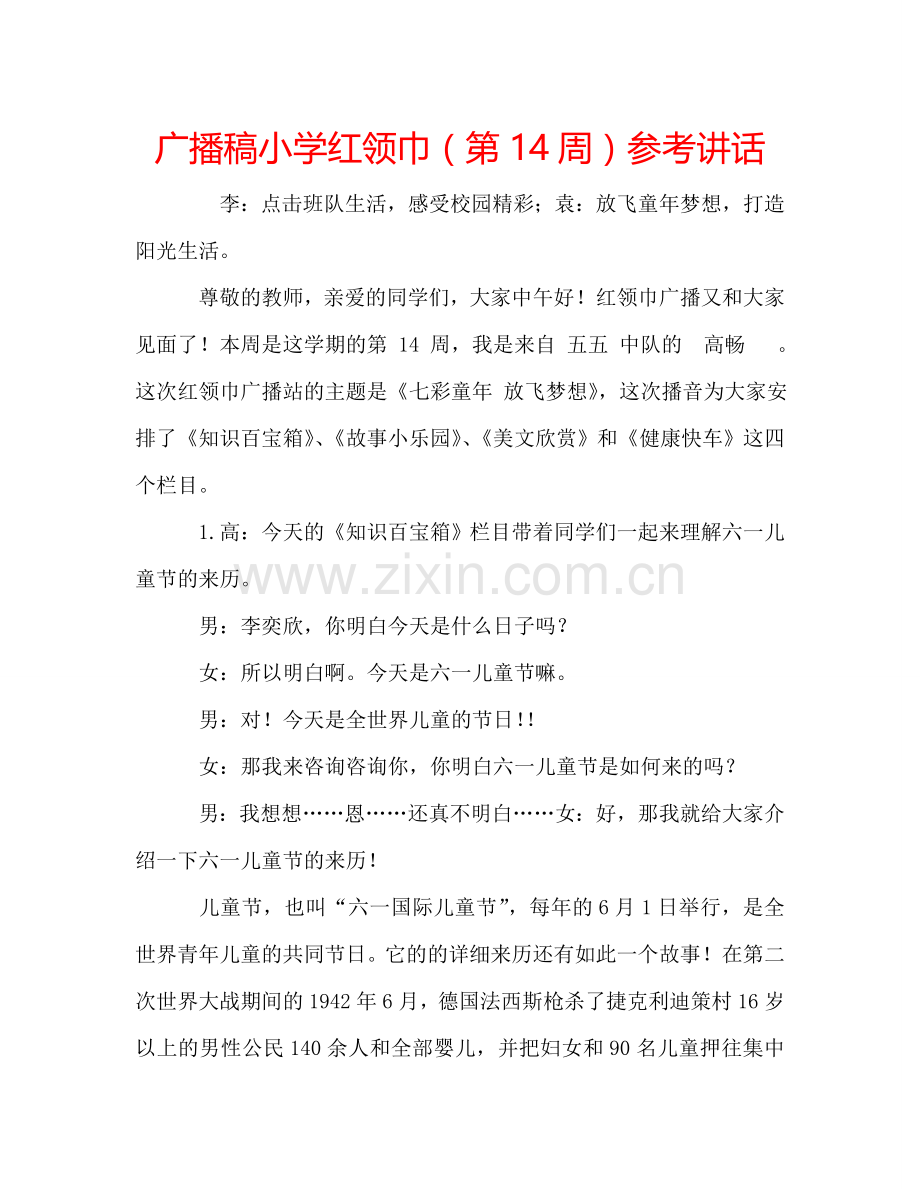 广播稿小学红领巾(第14周)参考讲话.doc_第1页
