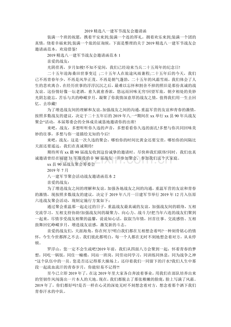 2024八一建军节战友会邀请函.doc_第1页