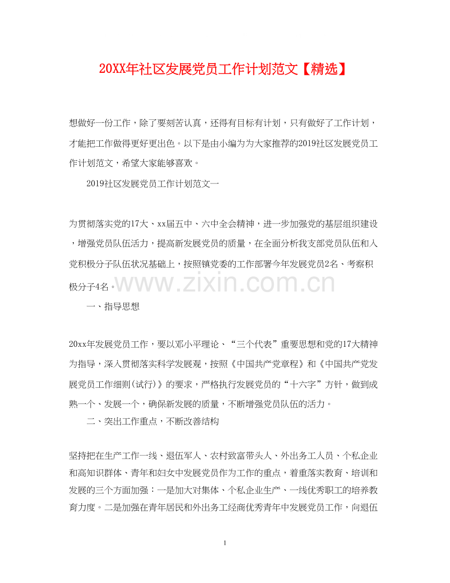 社区发展党员工作计划范文.docx_第1页