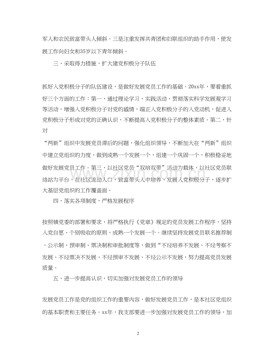 社区发展党员工作计划范文.docx_第2页