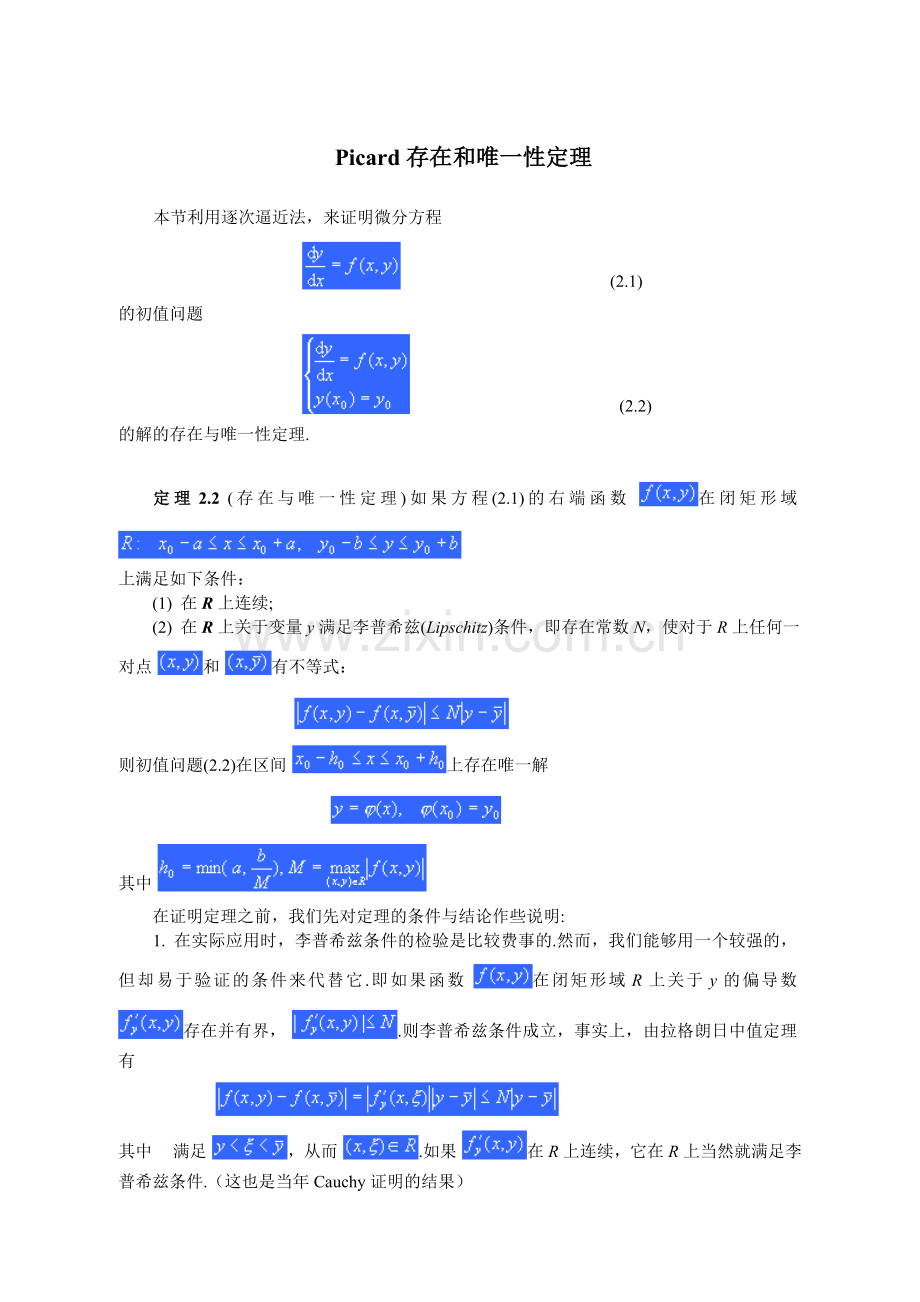 Picard存在和唯一性定理.doc_第1页