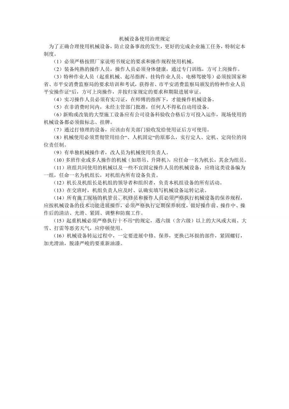 机械设备使用管理规定.doc_第1页
