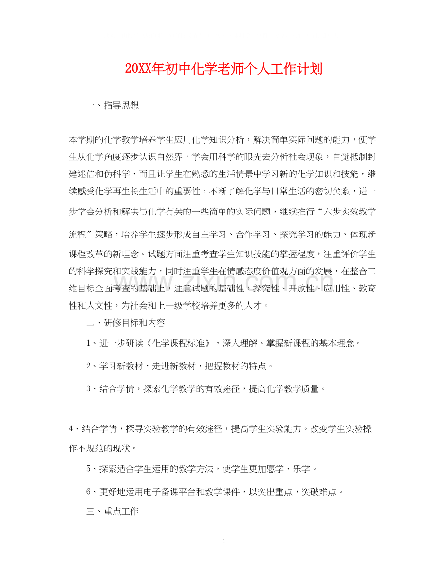初中化学老师个人工作计划.docx_第1页