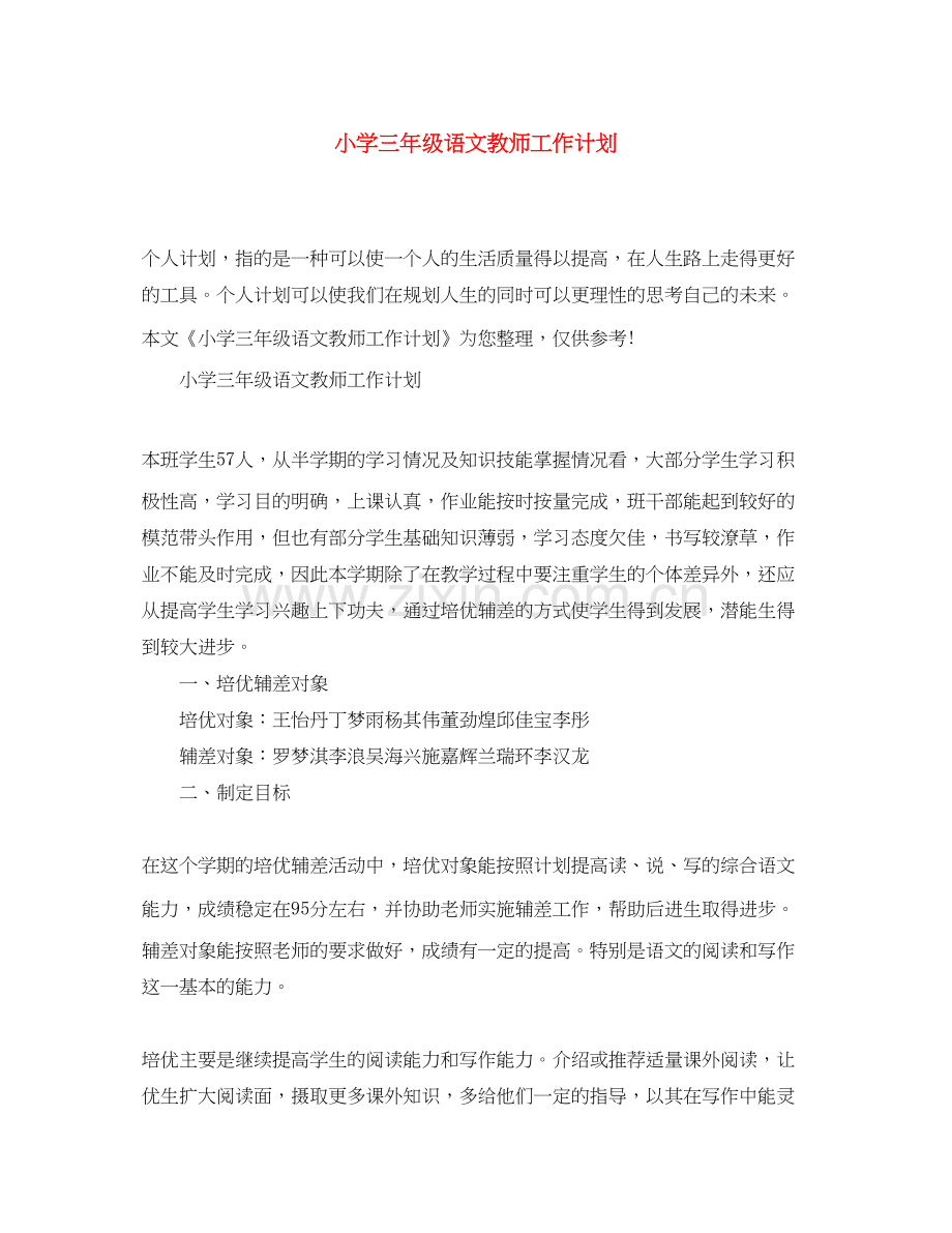小学三年级语文教师工作计划.docx_第1页