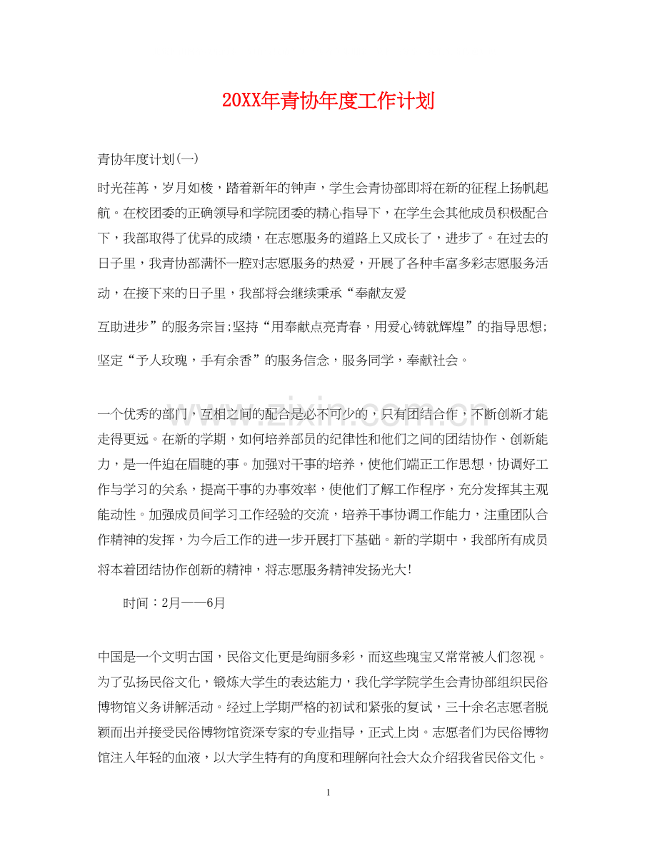 青协年度工作计划.docx_第1页