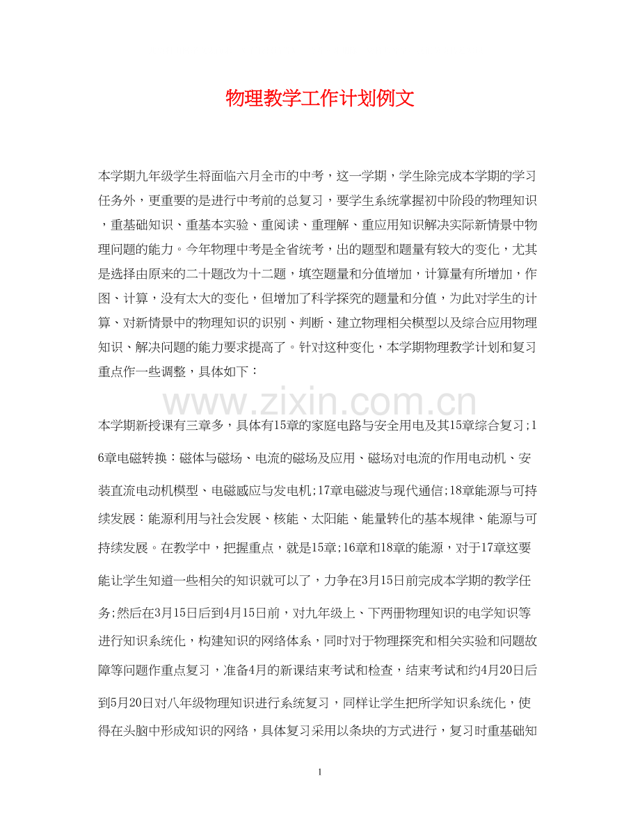 物理教学工作计划例文.docx_第1页