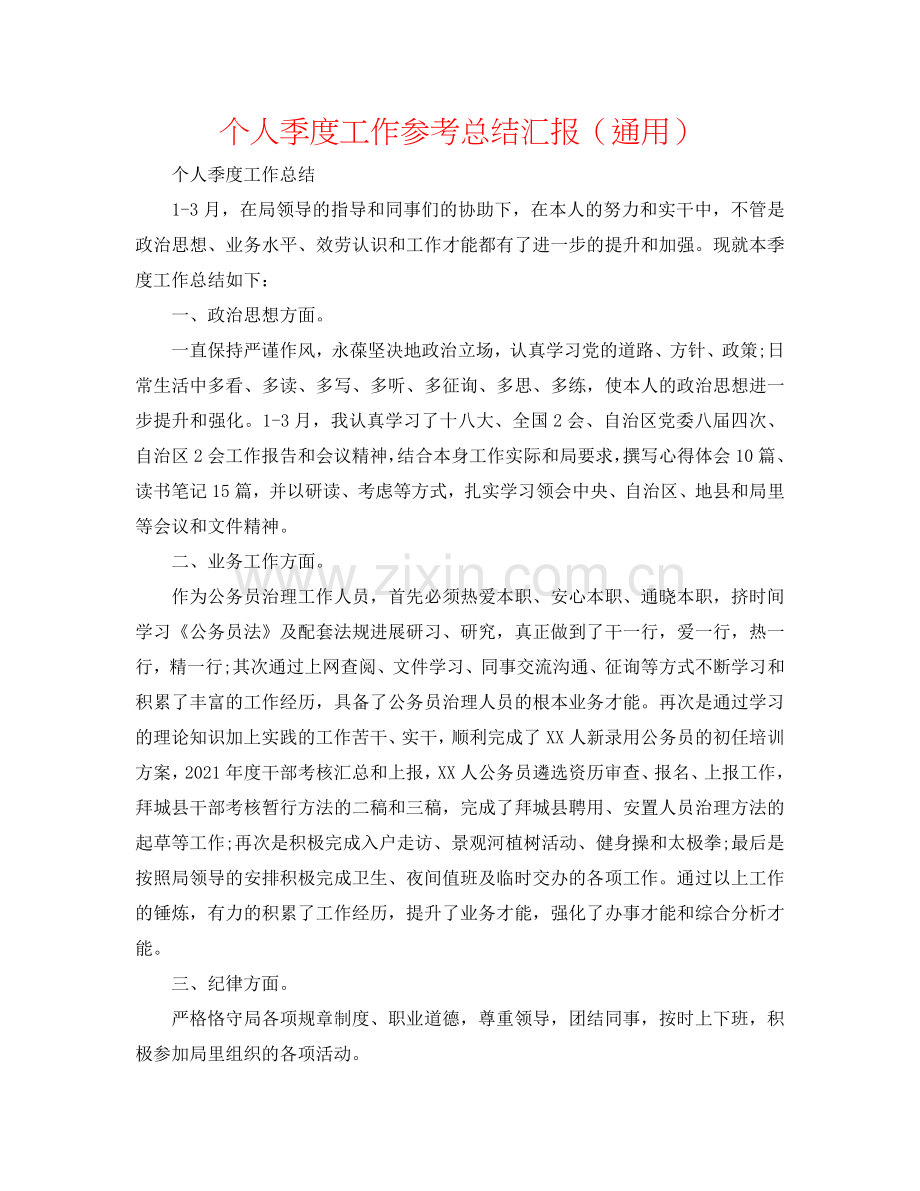 个人季度工作参考总结汇报（通用）.doc_第1页