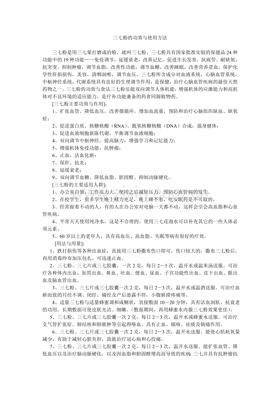 三七粉的功效与使用方法.doc_第1页