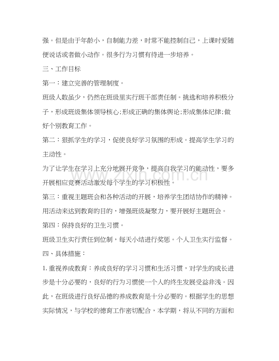 小学三四年级班主任工作计划.docx_第2页