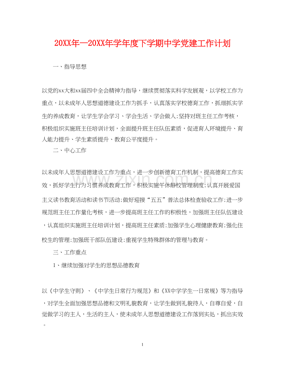 —学年度下学期党建工作计划.docx_第1页