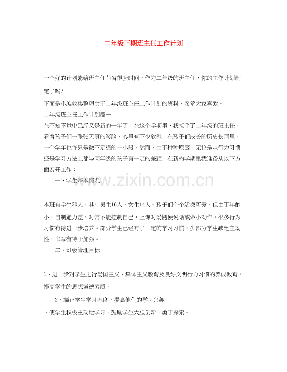 二年级下期班主任工作计划.docx_第1页