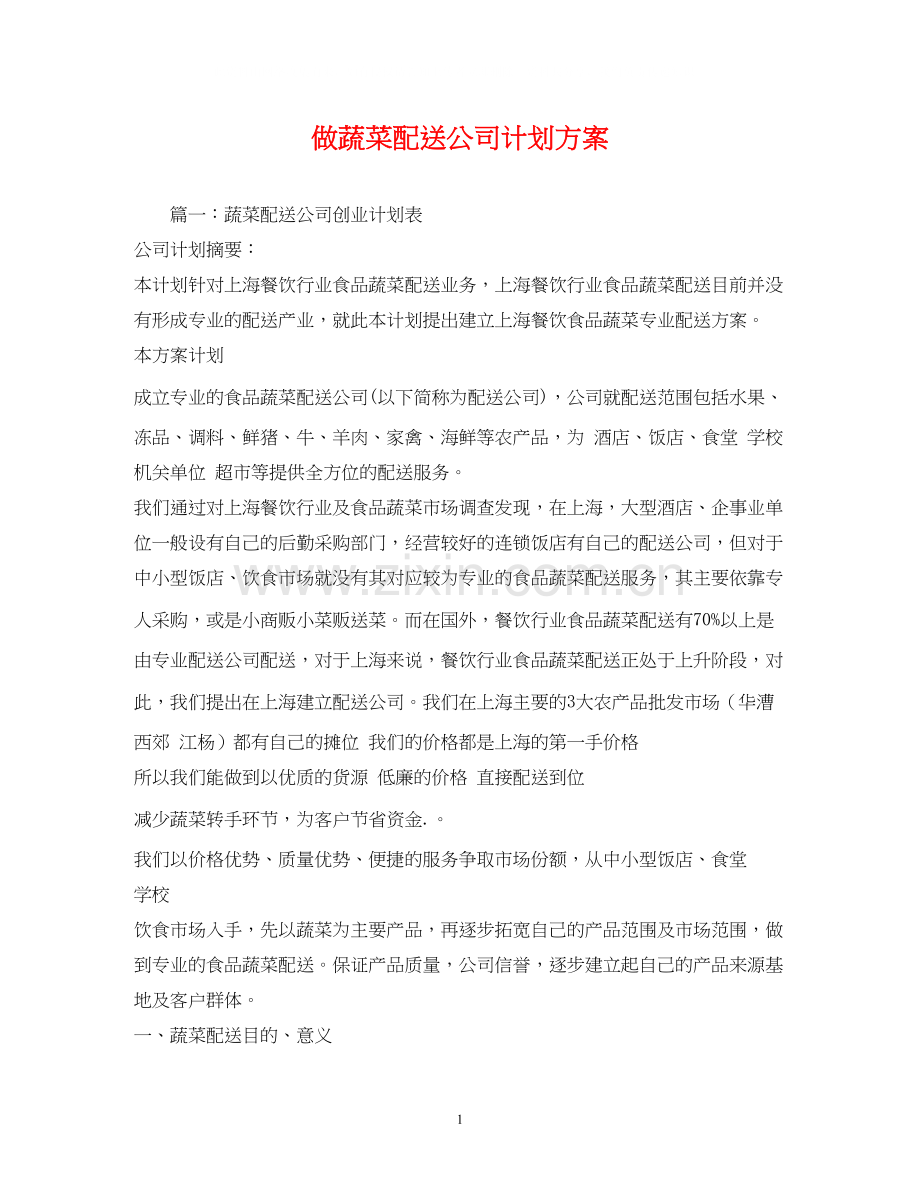 做蔬菜配送公司计划方案.docx_第1页