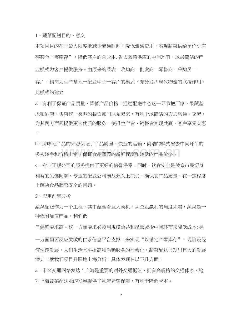 做蔬菜配送公司计划方案.docx_第2页