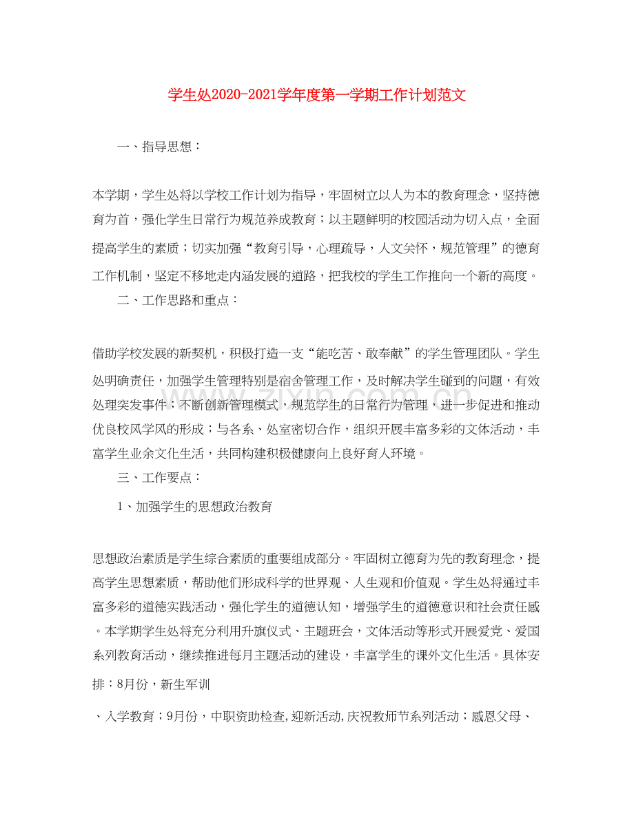 学生处学年度第一学期工作计划范文.docx_第1页
