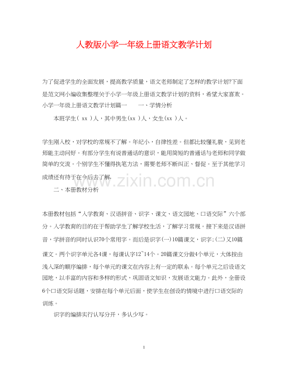 人教版小学一年级上册语文教学计划.docx_第1页