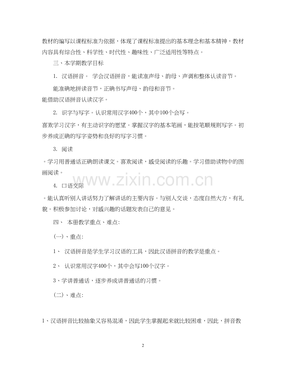 人教版小学一年级上册语文教学计划.docx_第2页