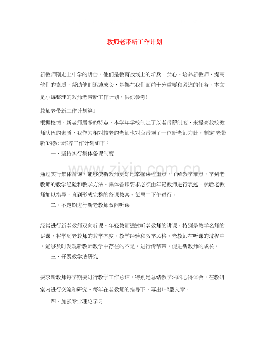 教师老带新工作计划.docx_第1页