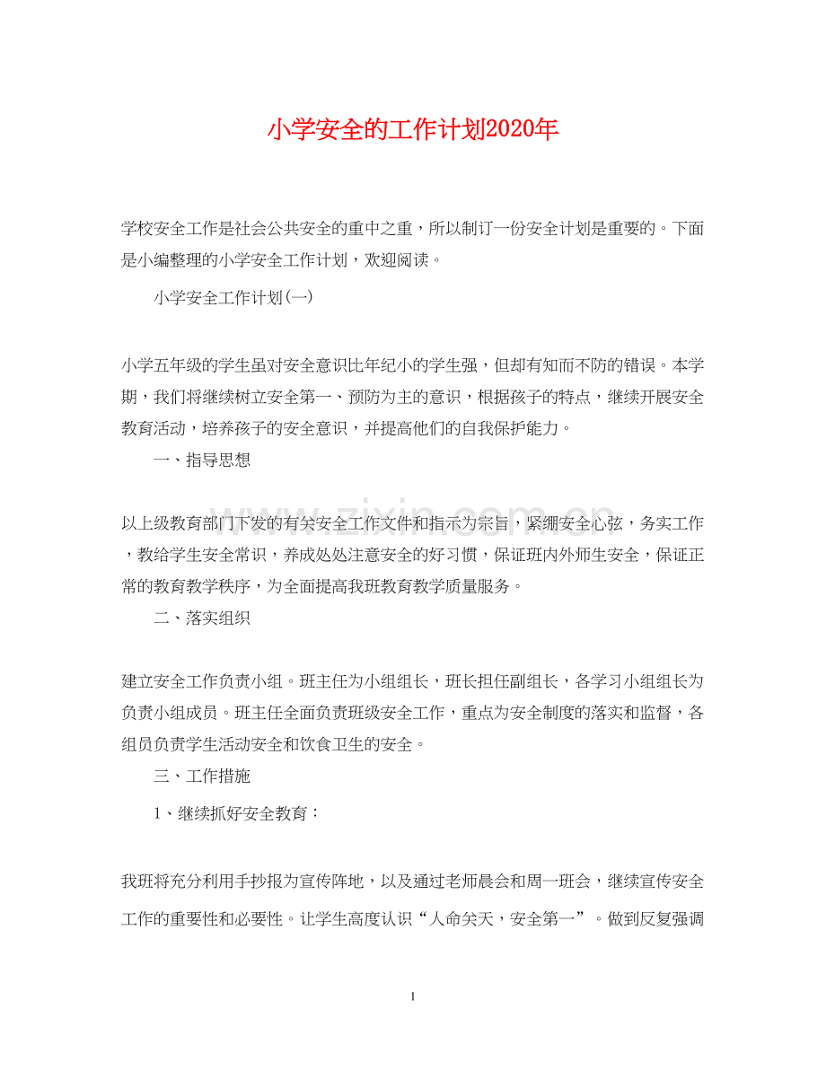 小学安全的工作计划年.docx_第1页