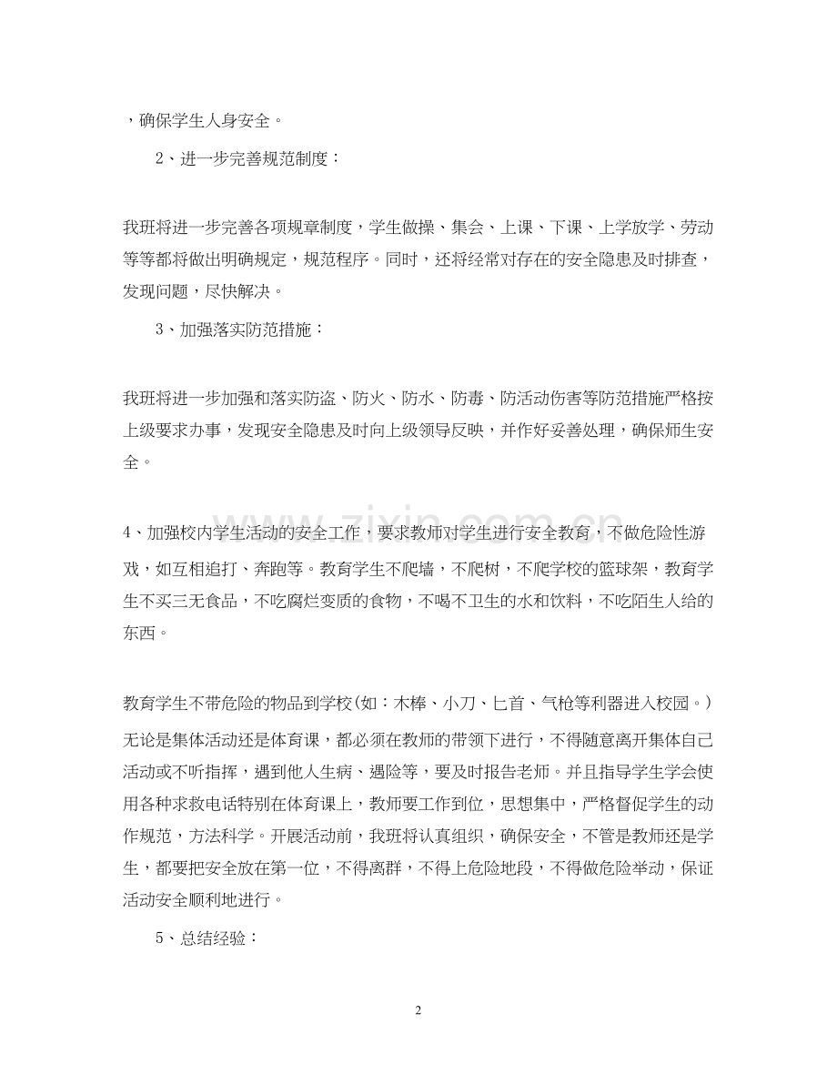 小学安全的工作计划年.docx_第2页