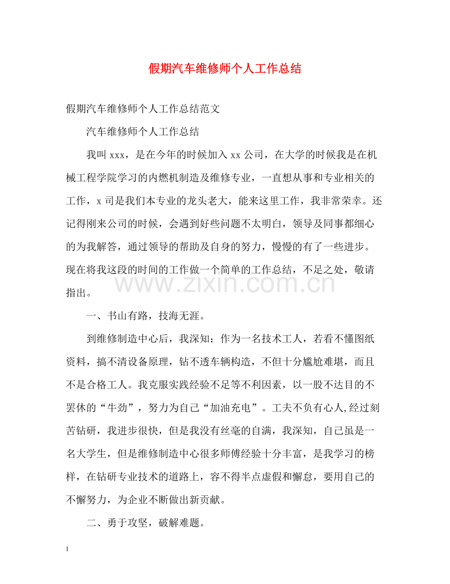 假期汽车维修师个人工作总结.docx_第1页