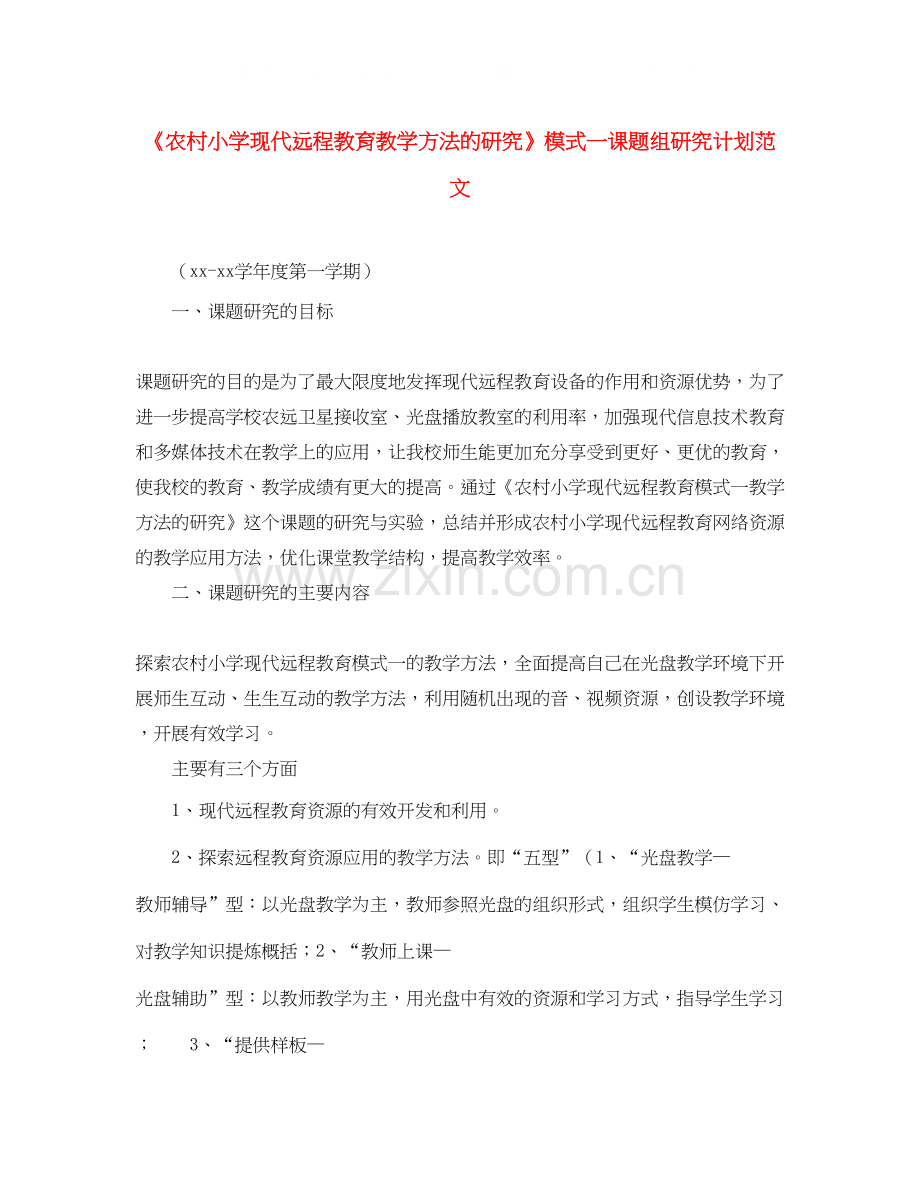 《农村小学现代远程教育教学方法的研究》模式一课题组研究计划范文.docx_第1页