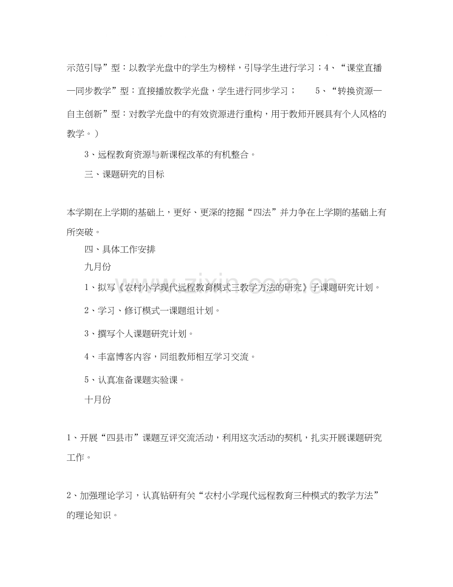 《农村小学现代远程教育教学方法的研究》模式一课题组研究计划范文.docx_第2页